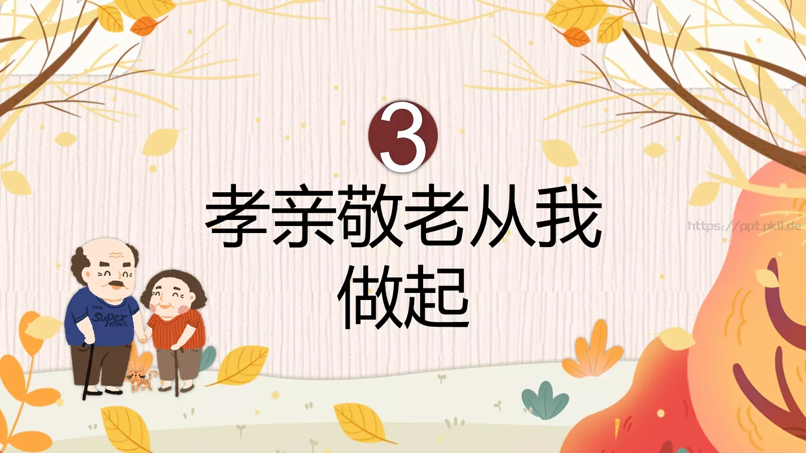 孝亲敬老主题班会PPT模板 第 19 页预览图