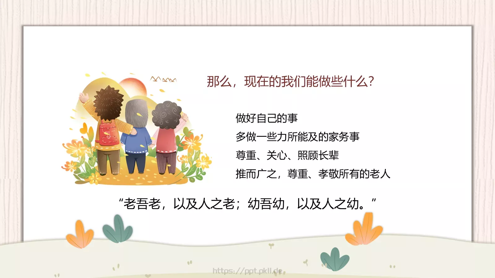 孝亲敬老主题班会PPT模板 第 21 页预览图