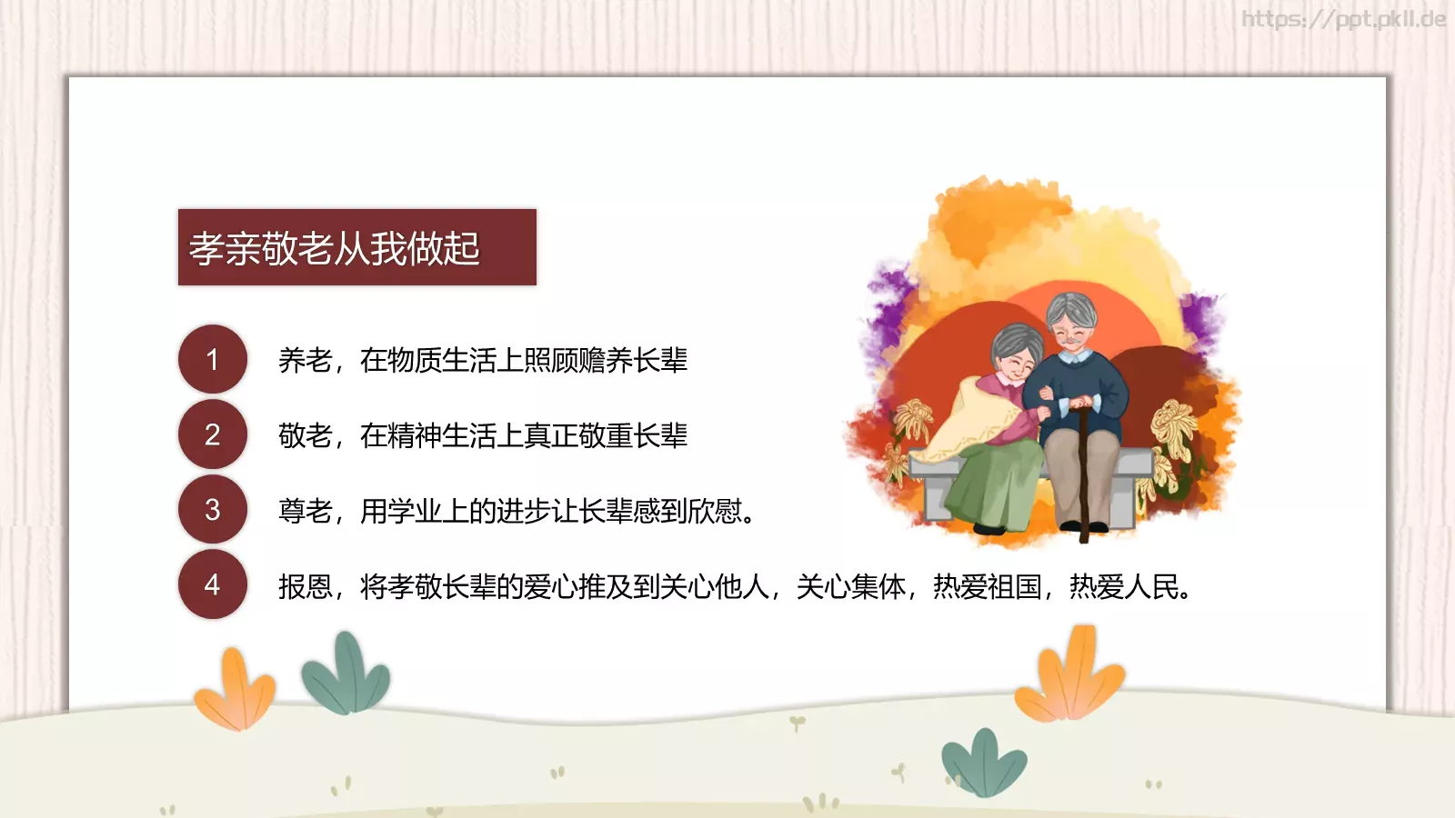 孝亲敬老主题班会PPT模板 第 22 页预览图