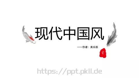 现代中国风通用PPT模板 缩略图