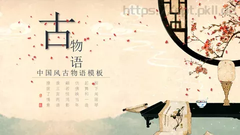 通用模板中国风古物语 缩略图