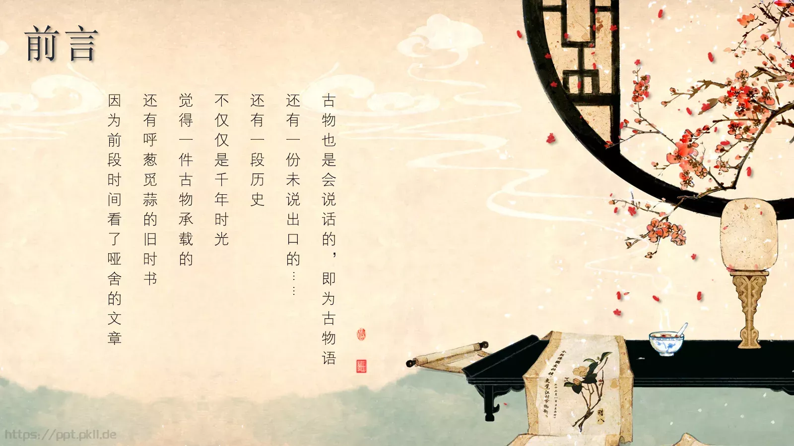 通用模板中国风古物语 第 2 页缩略图