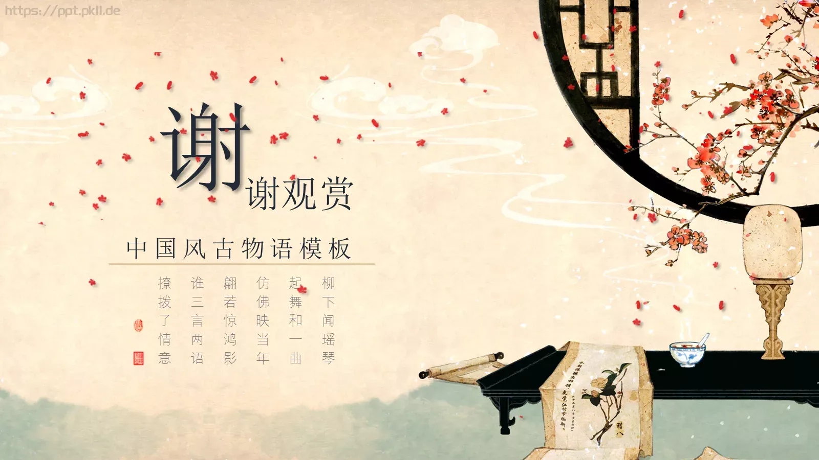 通用模板中国风古物语 第 18 页预览图