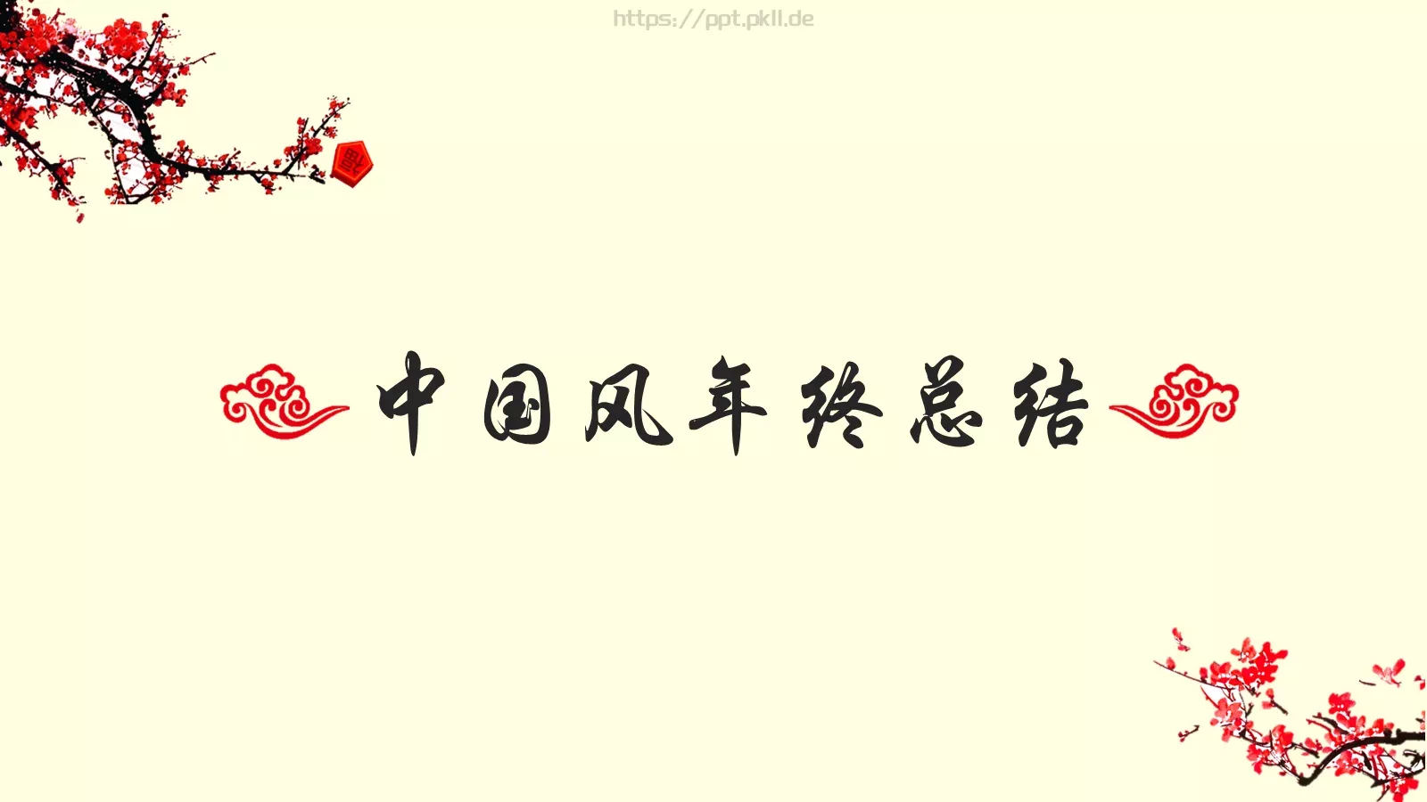 中国风年终总结PPT模板 第 1 页缩略图