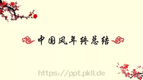 中国风年终总结PPT模板 缩略图