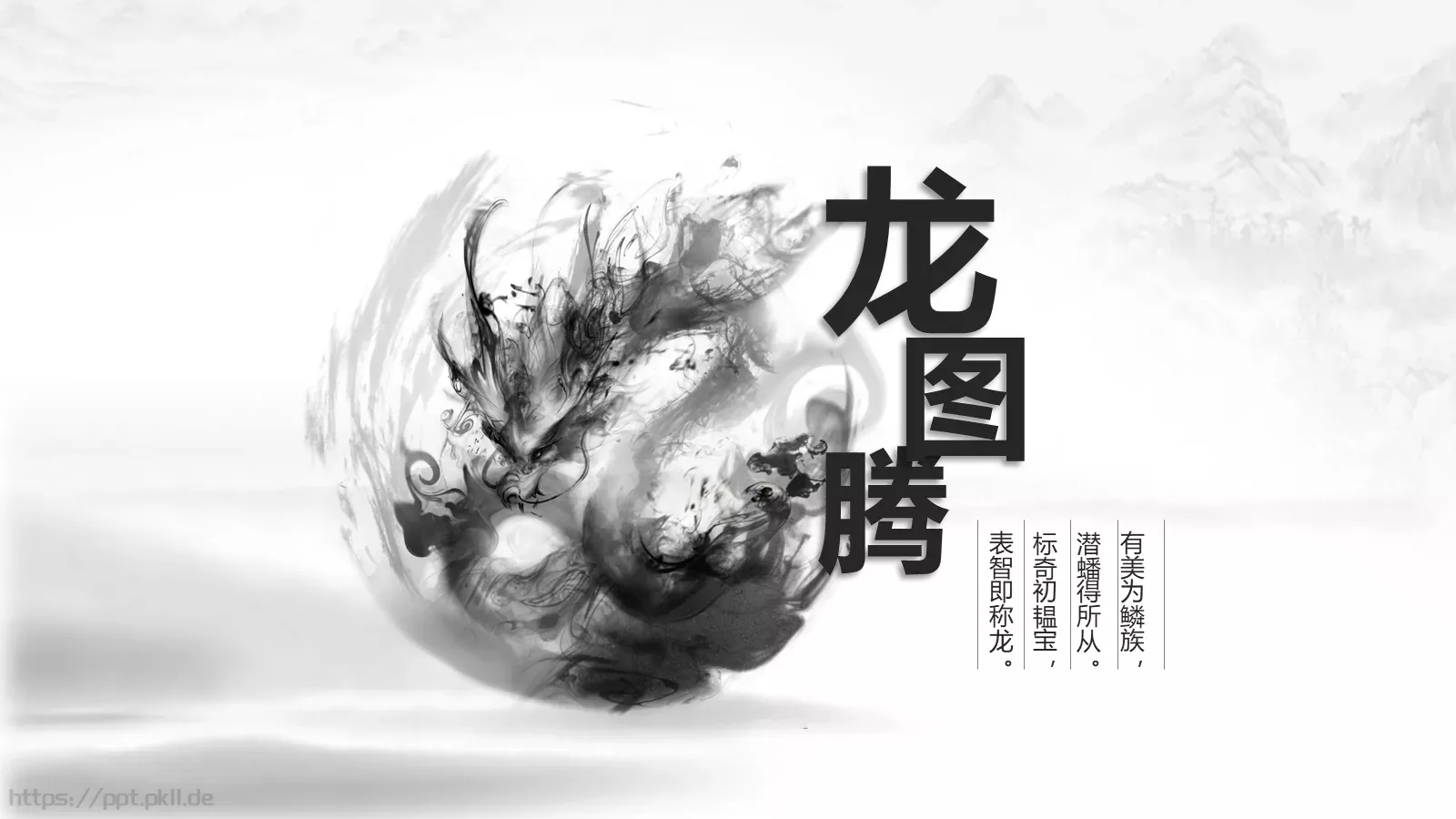 有美为鳞族诗词中国风PPT模板 第 1 页缩略图