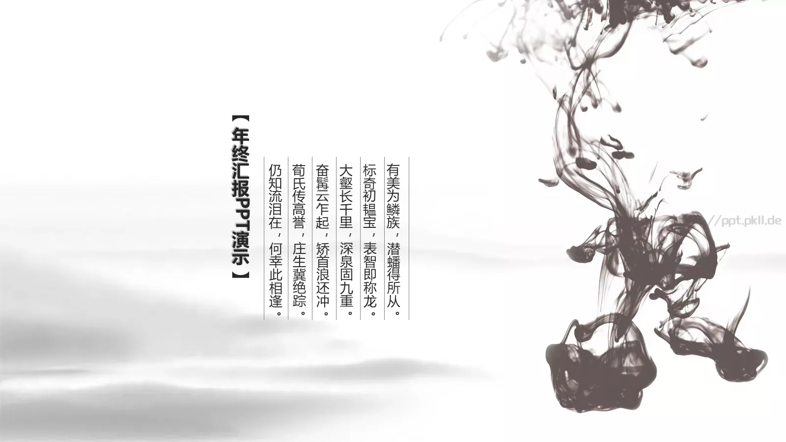 有美为鳞族诗词中国风PPT模板 第 5 页预览图