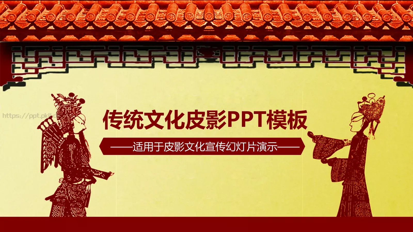 传统文化皮影PPT模板 封面图