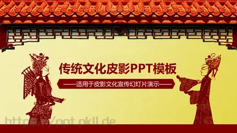传统文化皮影PPT模板 缩略图