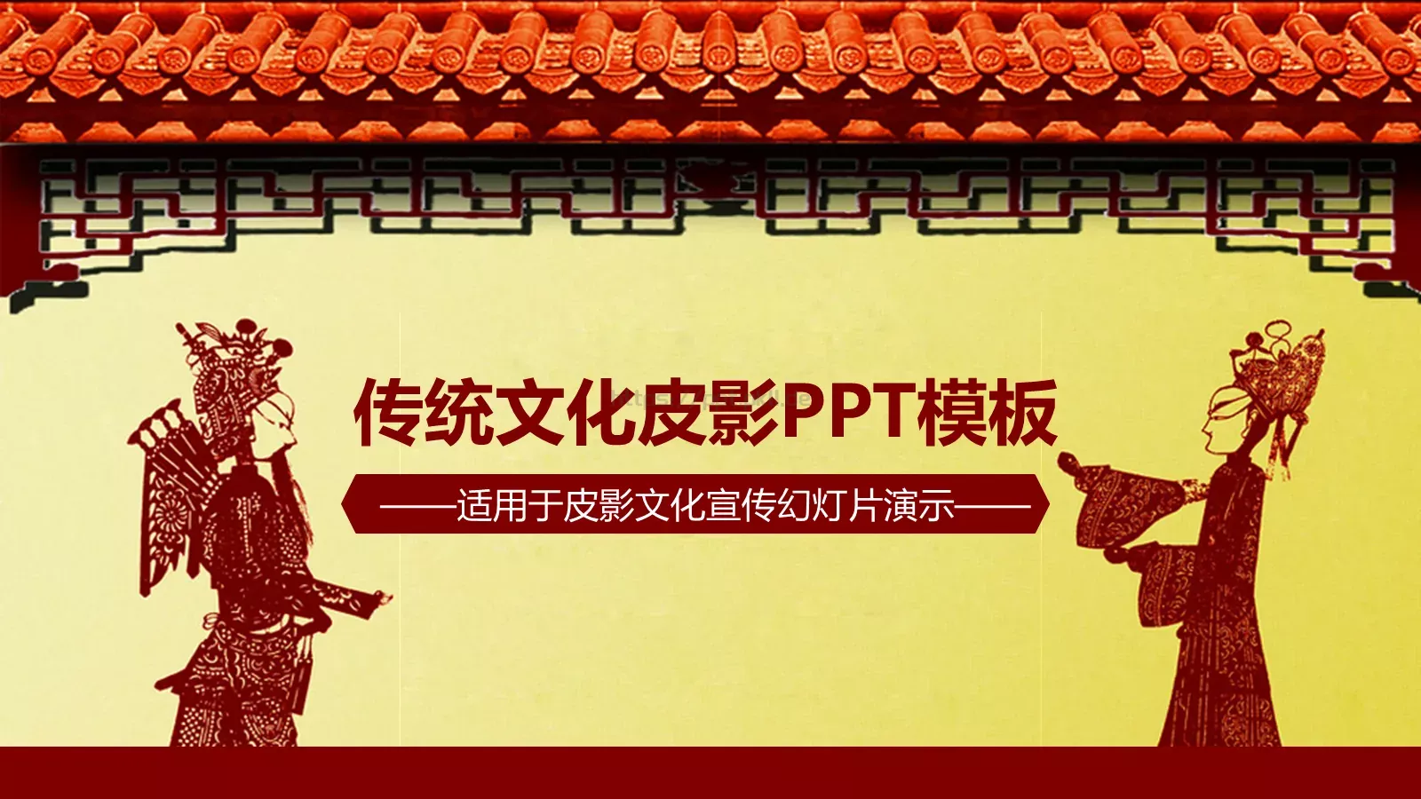 传统文化皮影PPT模板 第 1 页缩略图