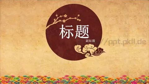 通用模板中国风通用 缩略图
