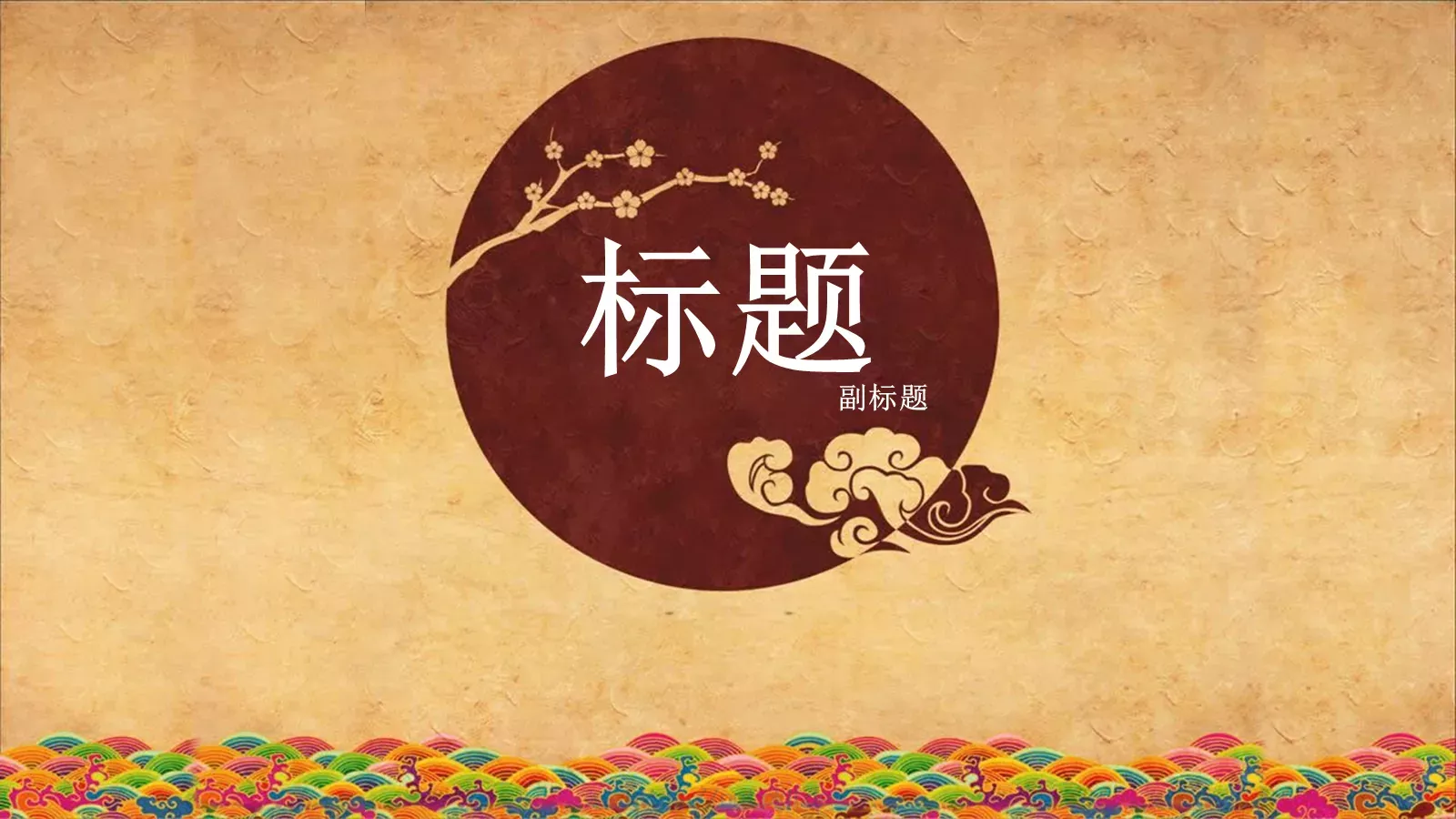 通用模板中国风通用 封面图