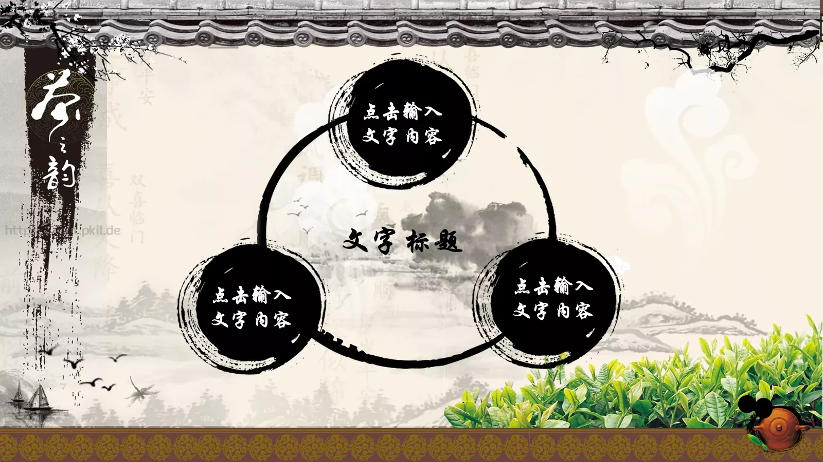 茶文化水墨艺术古典风PPT模板 第 13 页预览图