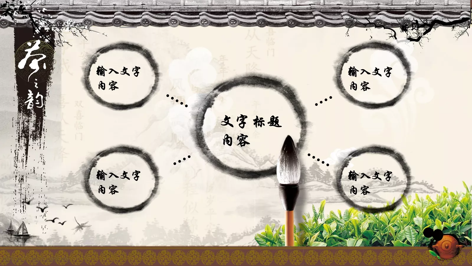 茶文化水墨艺术古典风PPT模板 第 16 页预览图