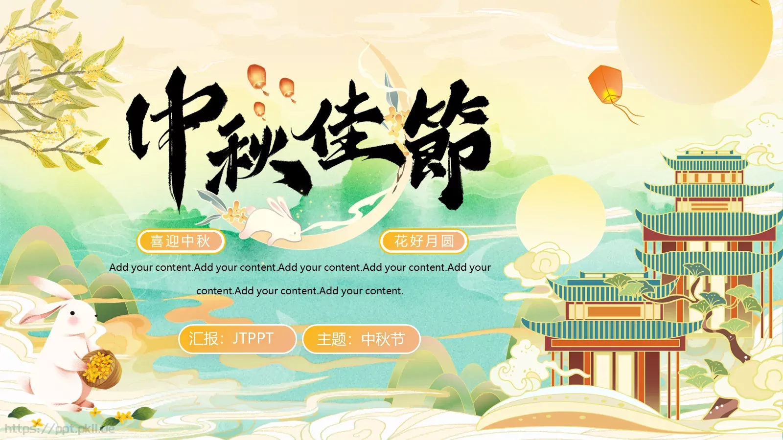 中秋节介绍PPT模板 封面图