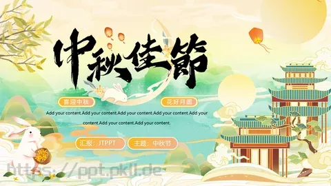 中秋节介绍PPT模板 缩略图