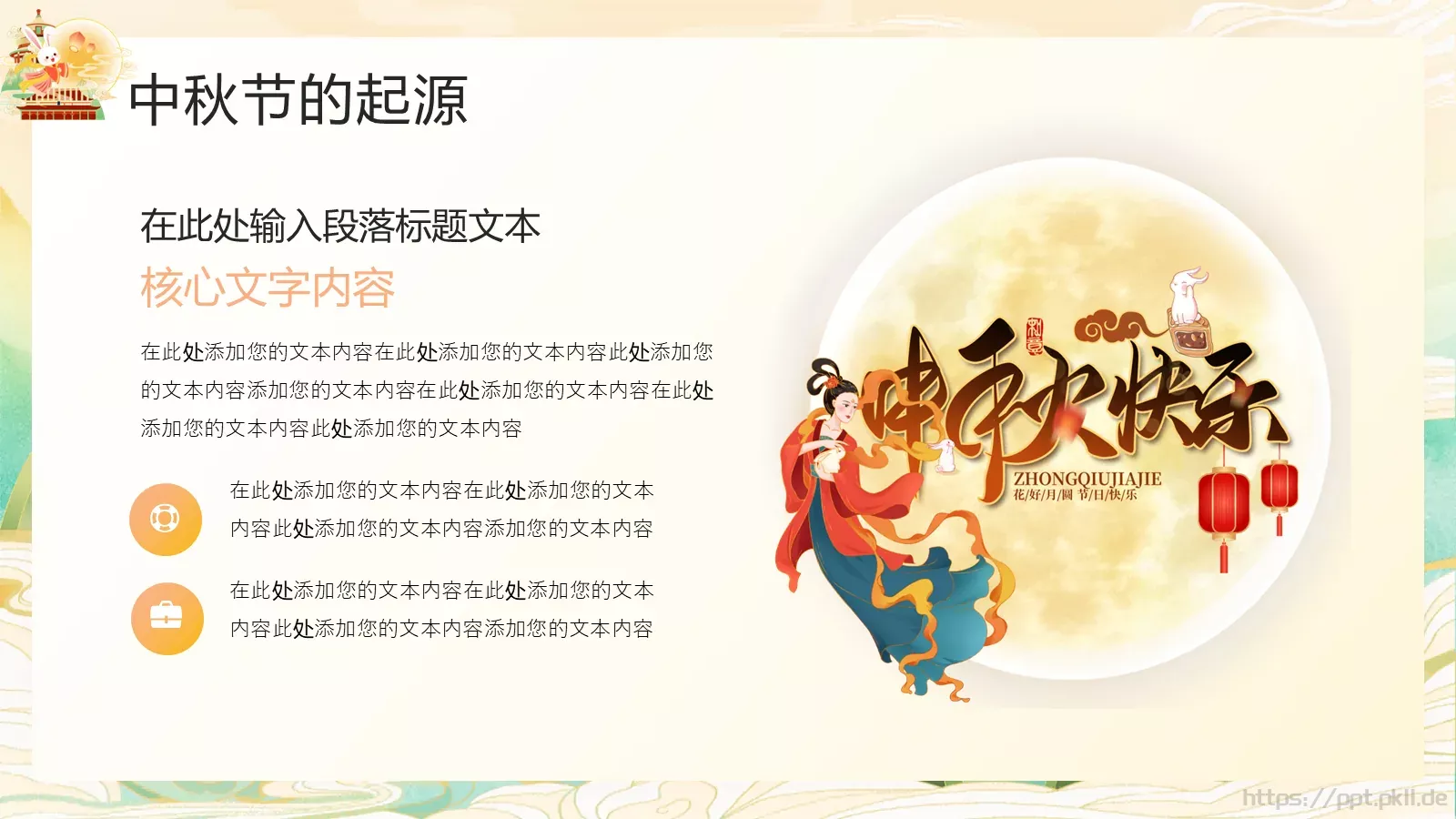 中秋节介绍PPT模板 第 4 页缩略图