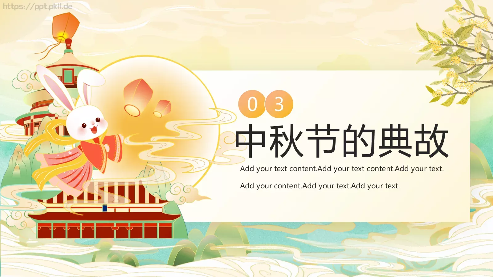 中秋节介绍PPT模板 第 12 页预览图