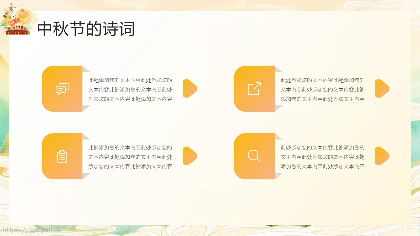 中秋节介绍PPT模板 第 17 页预览图