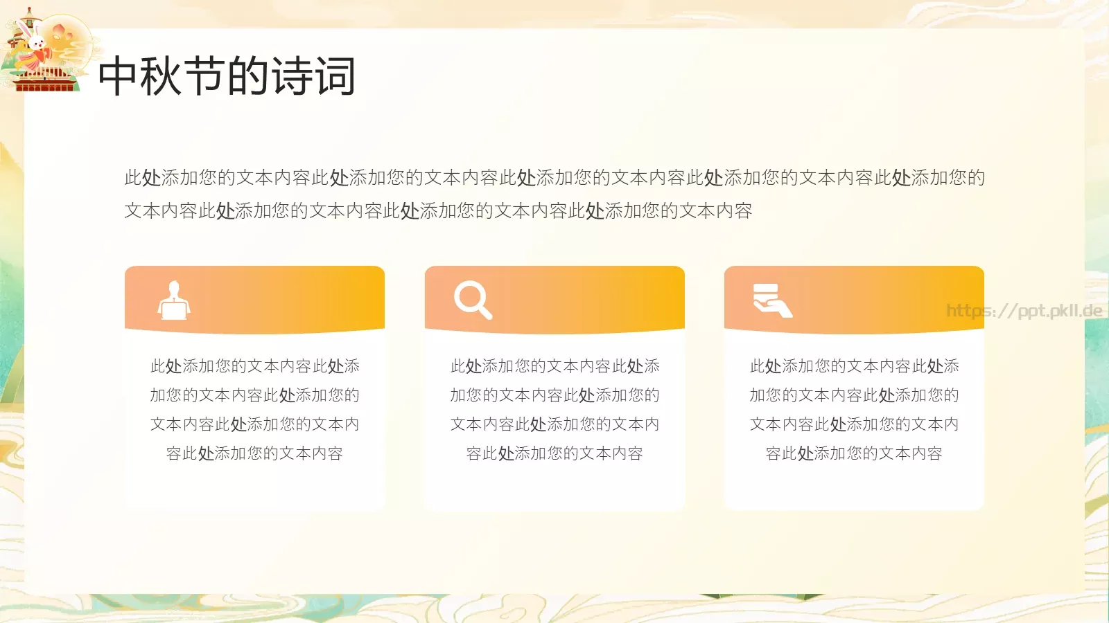 中秋节介绍PPT模板 第 18 页预览图