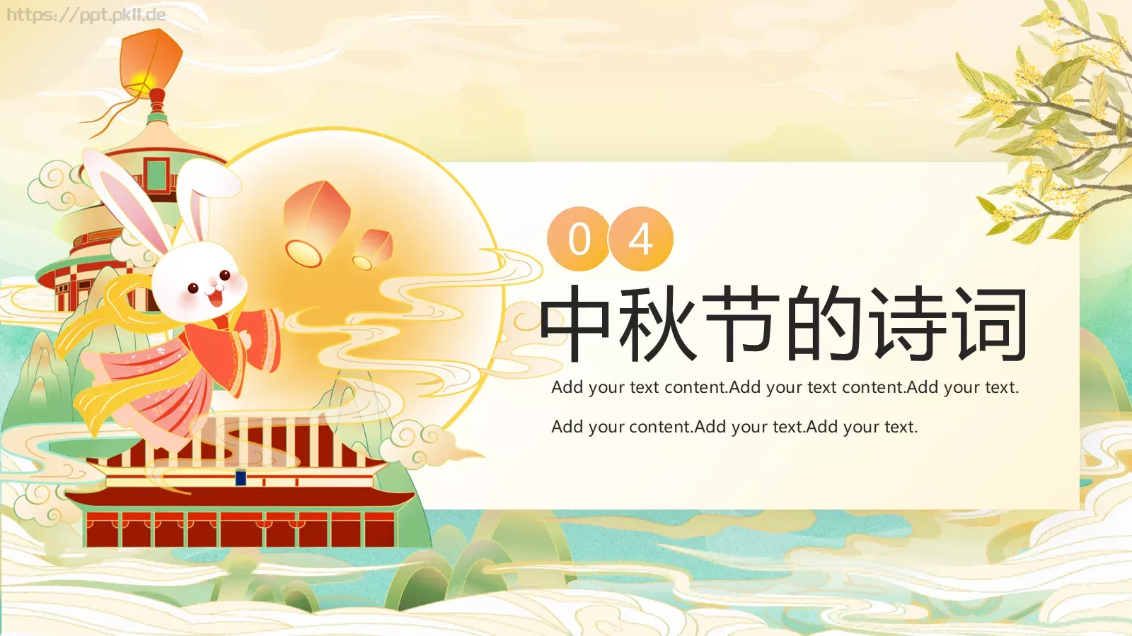 中秋节介绍PPT模板 第 16 页预览图