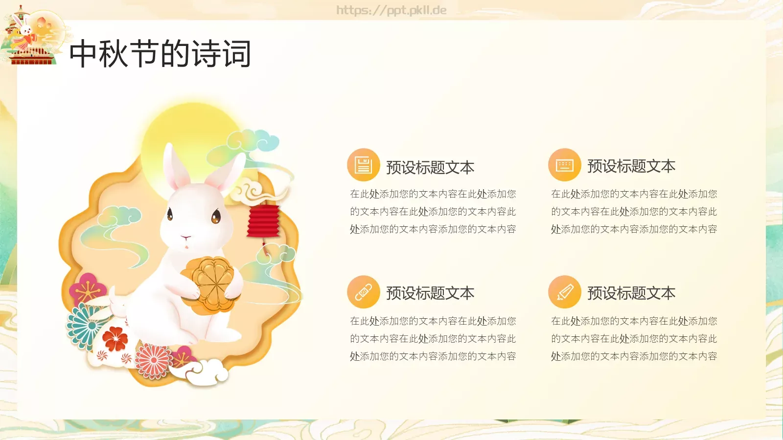 中秋节介绍PPT模板 第 19 页预览图