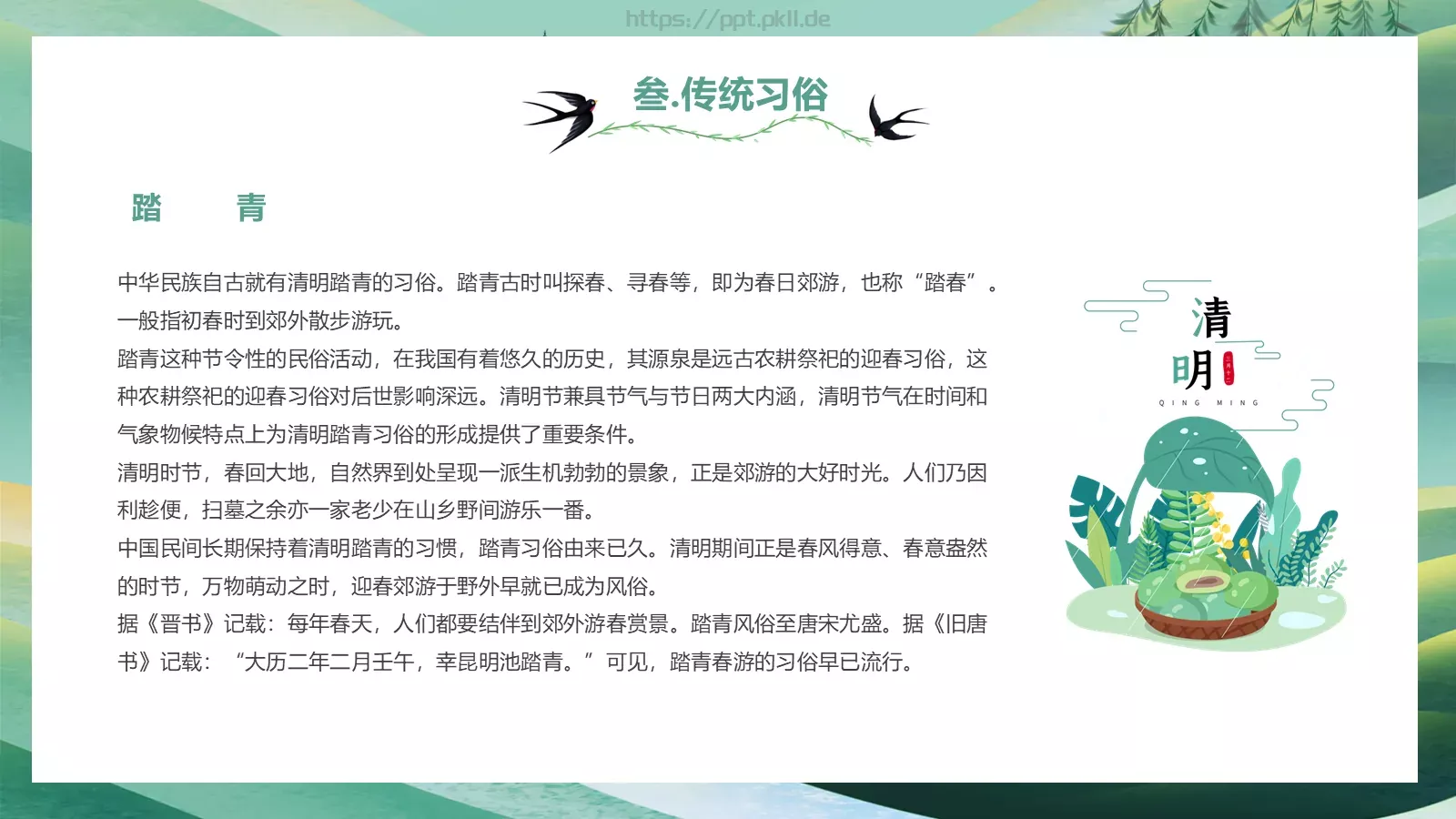 清明节中国传统节气介绍PPT模板 第 16 页预览图