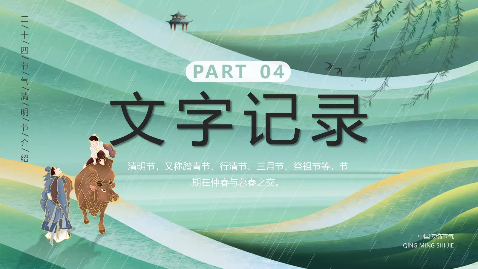 清明节中国传统节气介绍PPT模板 第 20 页预览图