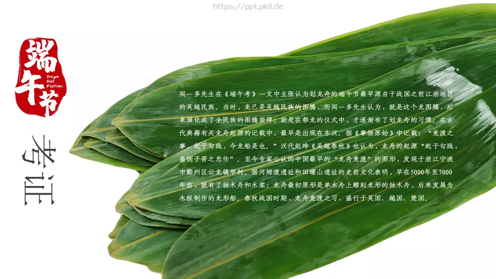 中国风端午节介绍PPT模板 第 11 页预览图