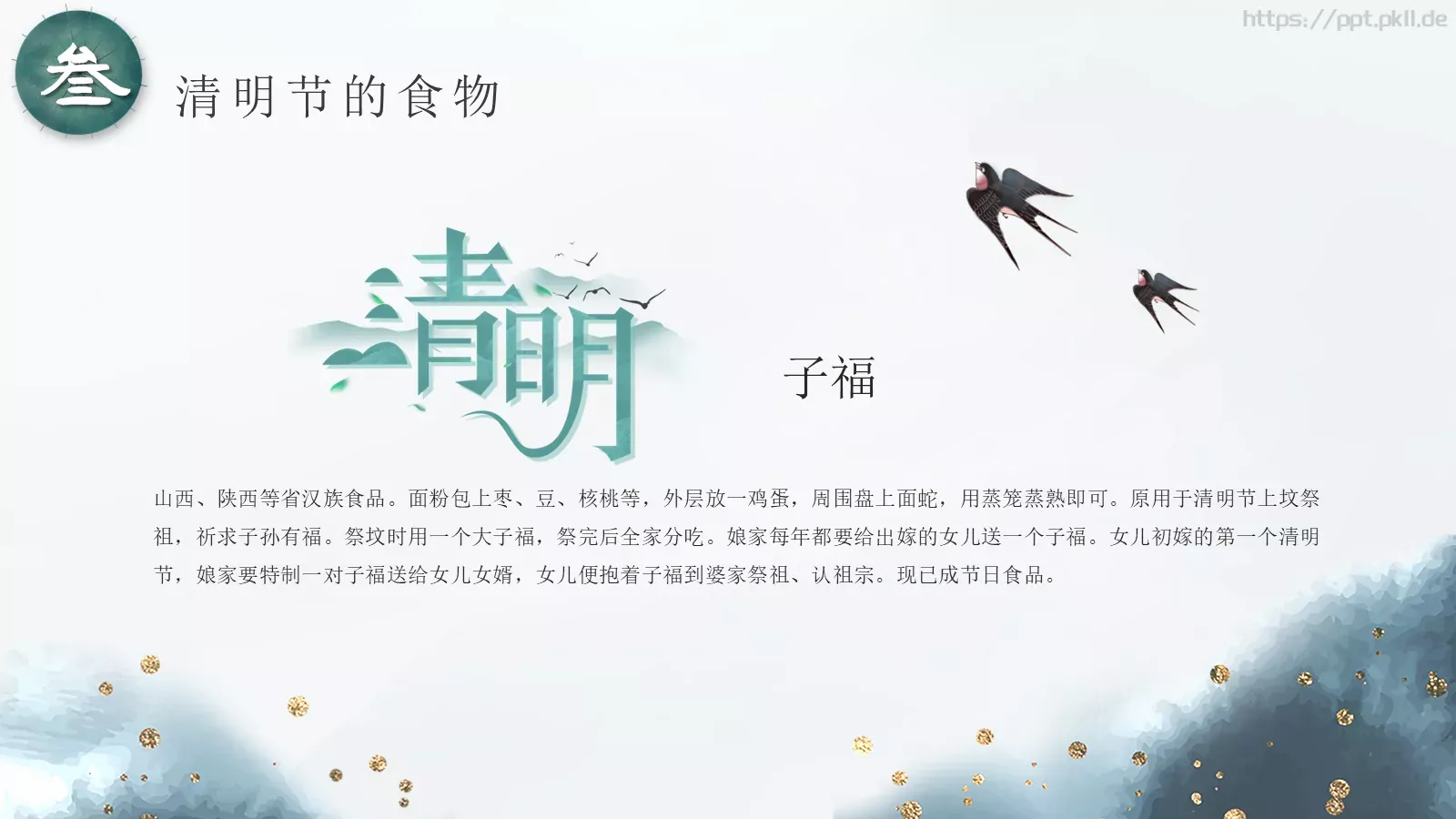 清明节中国传统节气介绍PPT模板 第 17 页预览图