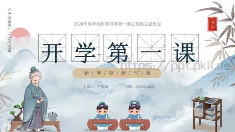 开学第一课立规矩主题班会PPT模板 缩略图