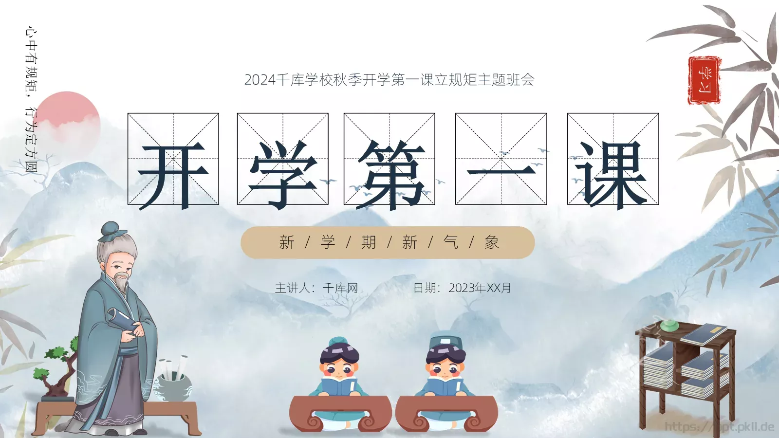 开学第一课立规矩主题班会PPT模板 第 1 页缩略图