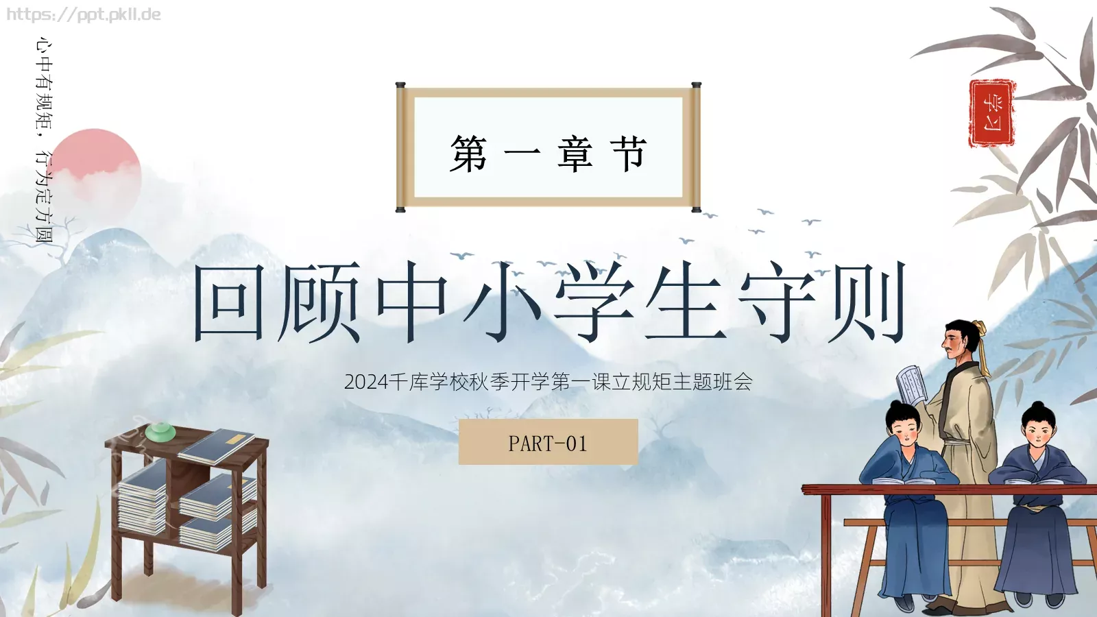 开学第一课立规矩主题班会PPT模板 第 3 页缩略图