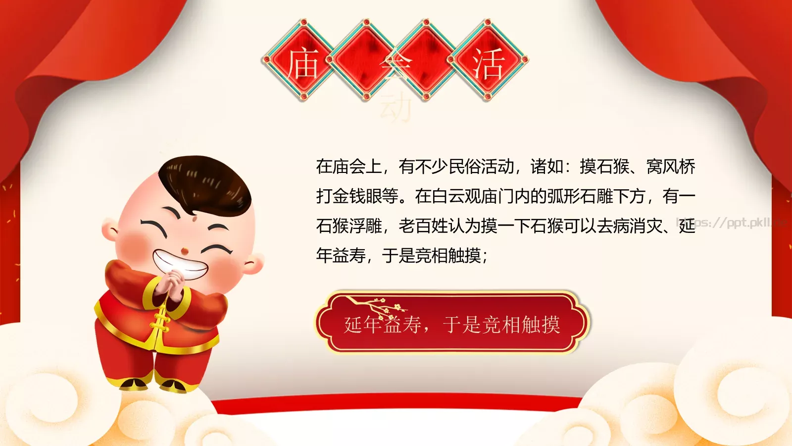 新春庙会民俗介绍PPT模板 第 15 页预览图