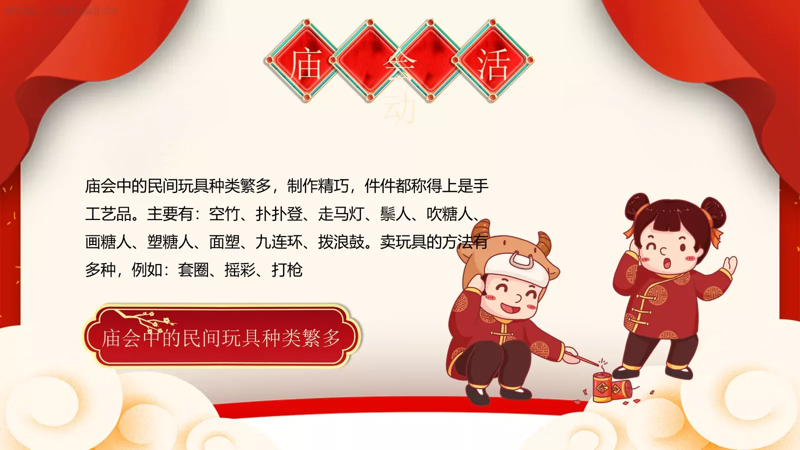 新春庙会民俗介绍PPT模板 第 17 页预览图