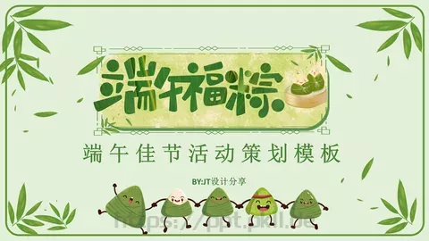 端午节设计分享PPT模板 缩略图