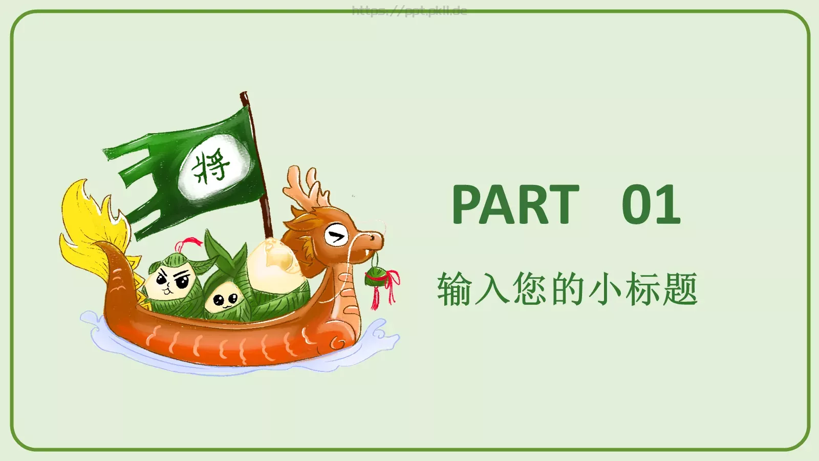 端午节设计分享PPT模板 第 3 页缩略图