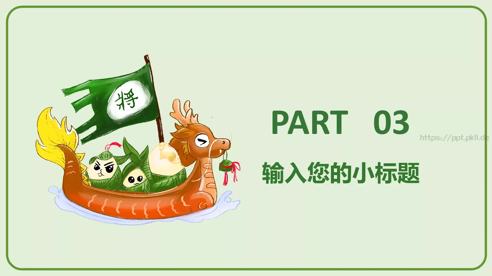 端午节设计分享PPT模板 第 12 页预览图