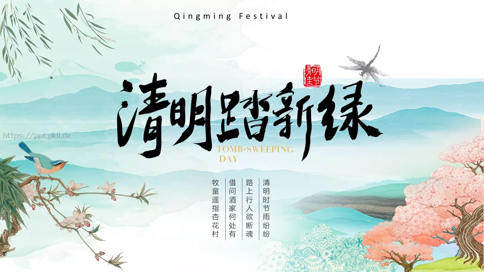 清明节清明时节雨纷纷PPT模板 封面图