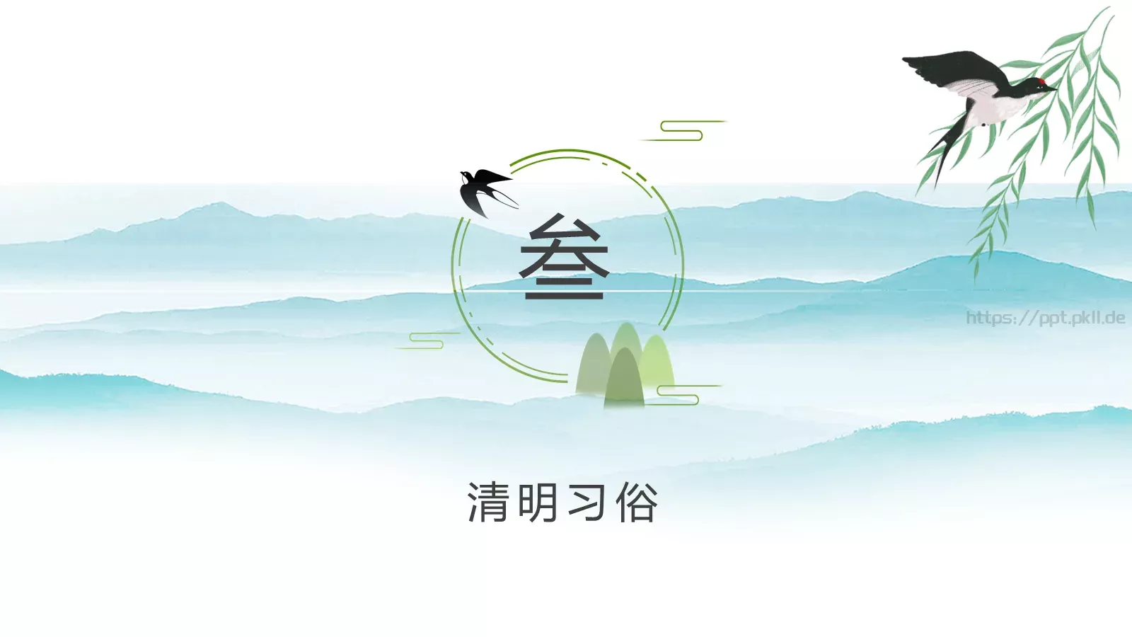 清明节清明时节雨纷纷PPT模板 第 12 页预览图