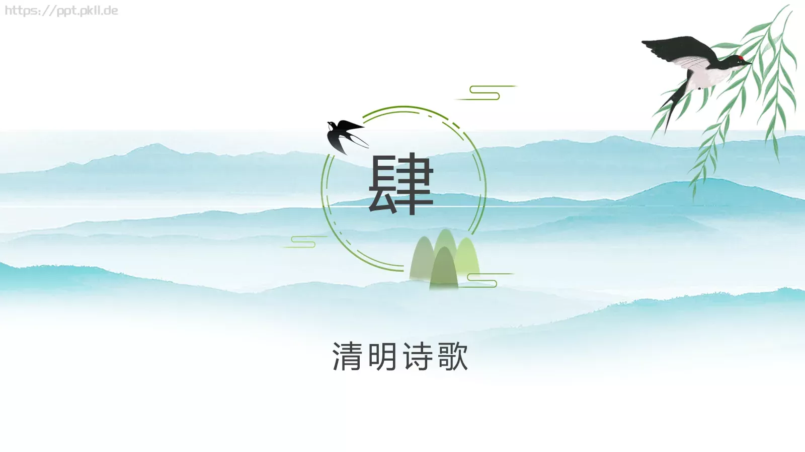 清明节清明时节雨纷纷PPT模板 第 17 页预览图