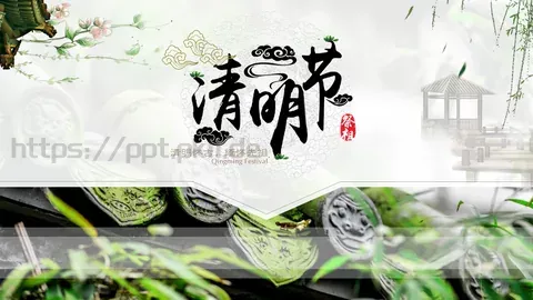 清明节中国风通用PPT模板 缩略图
