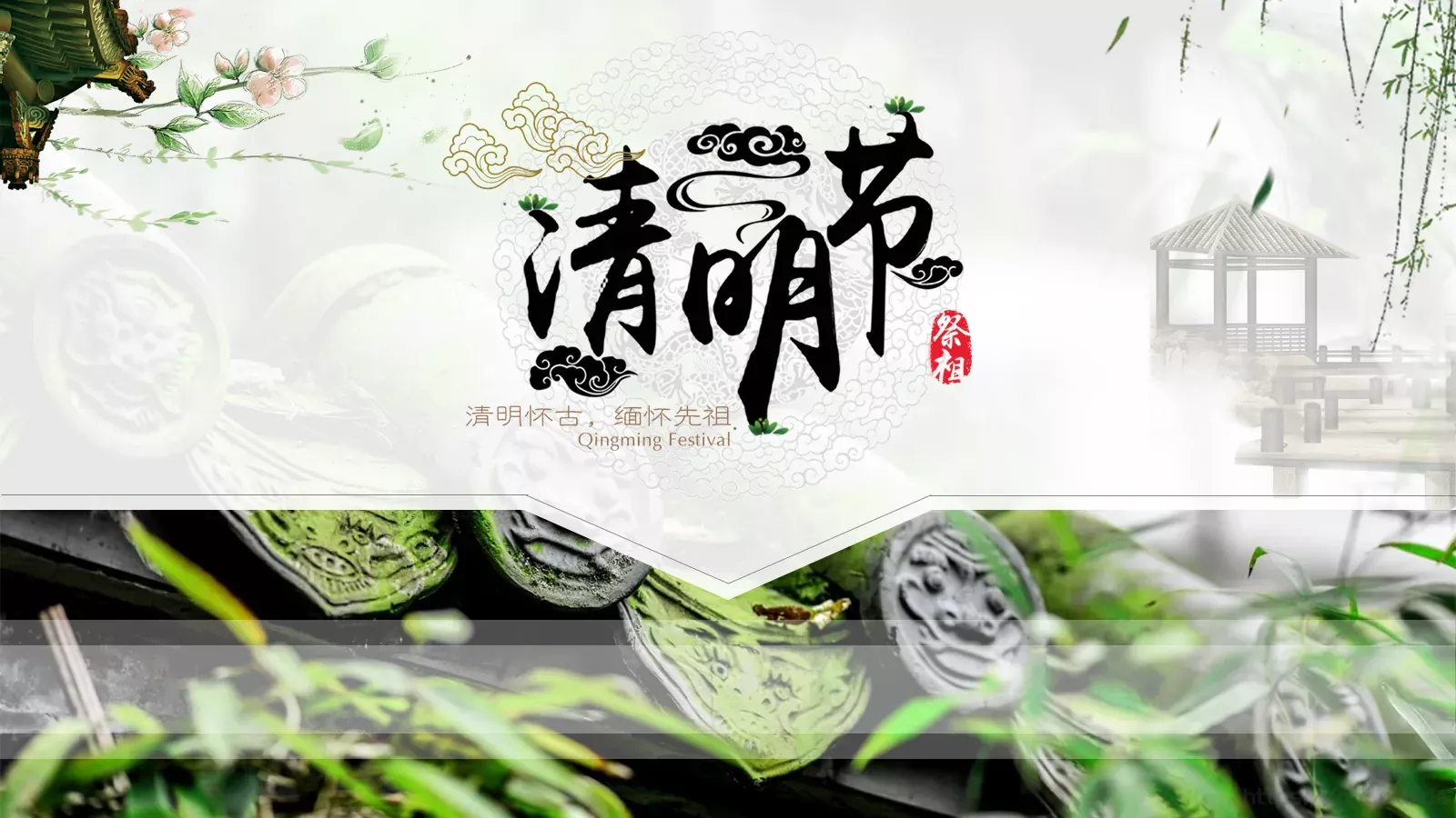 清明节中国风通用PPT模板 第 1 页缩略图