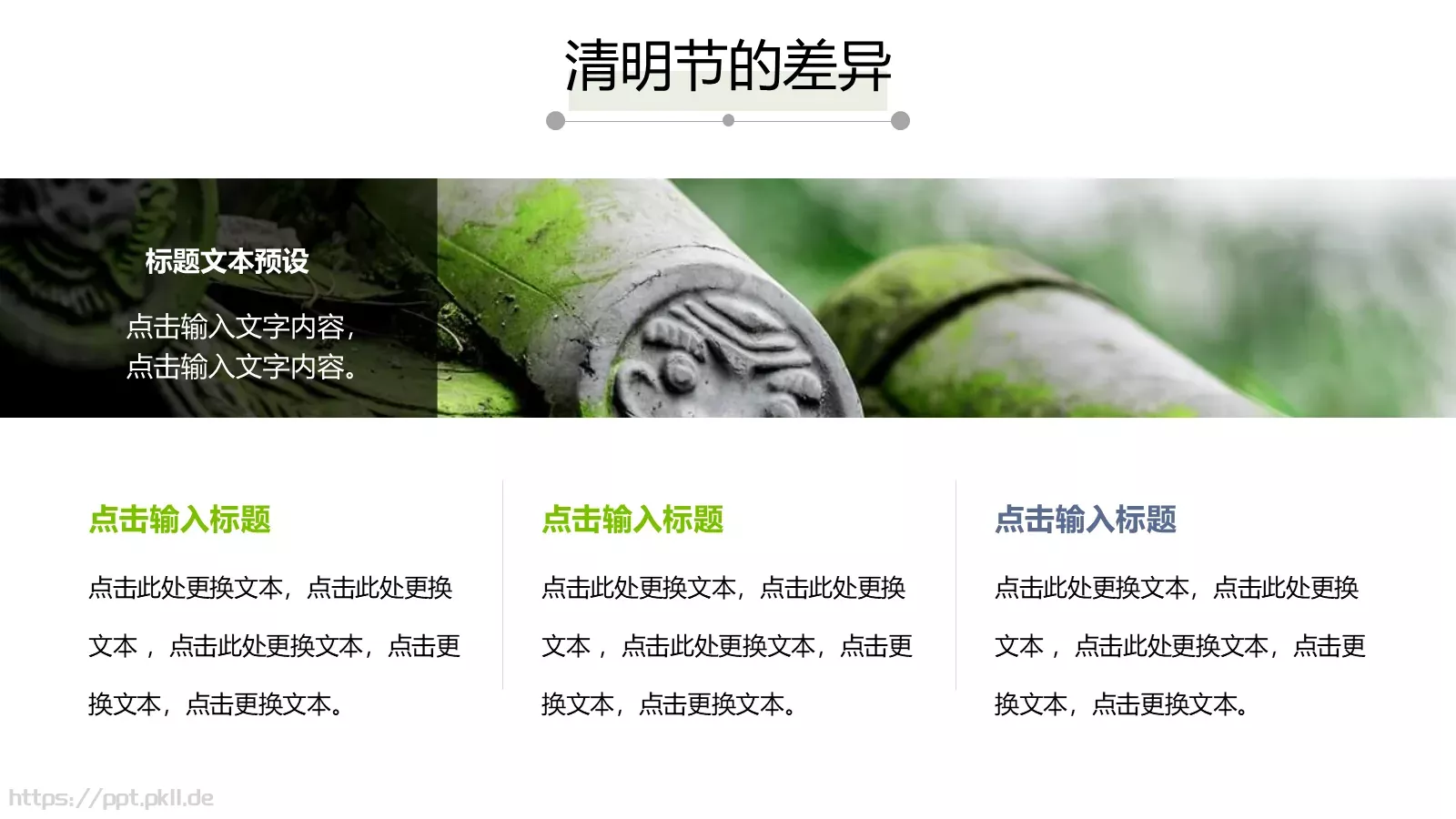 清明节中国风通用PPT模板 第 14 页预览图