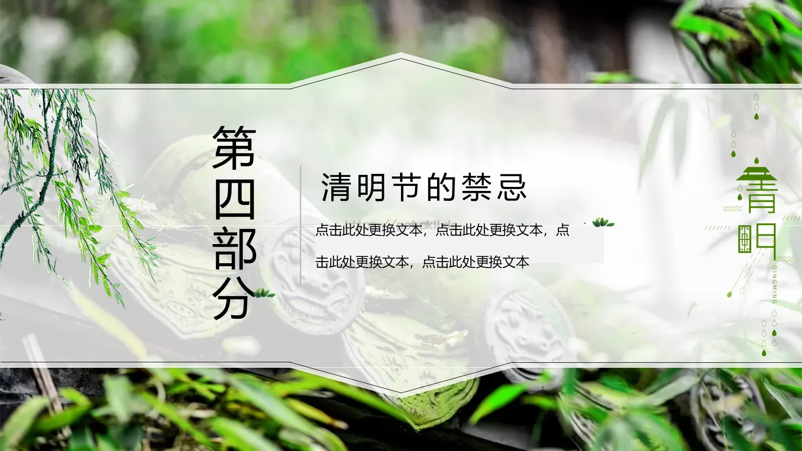 清明节中国风通用PPT模板 第 18 页预览图