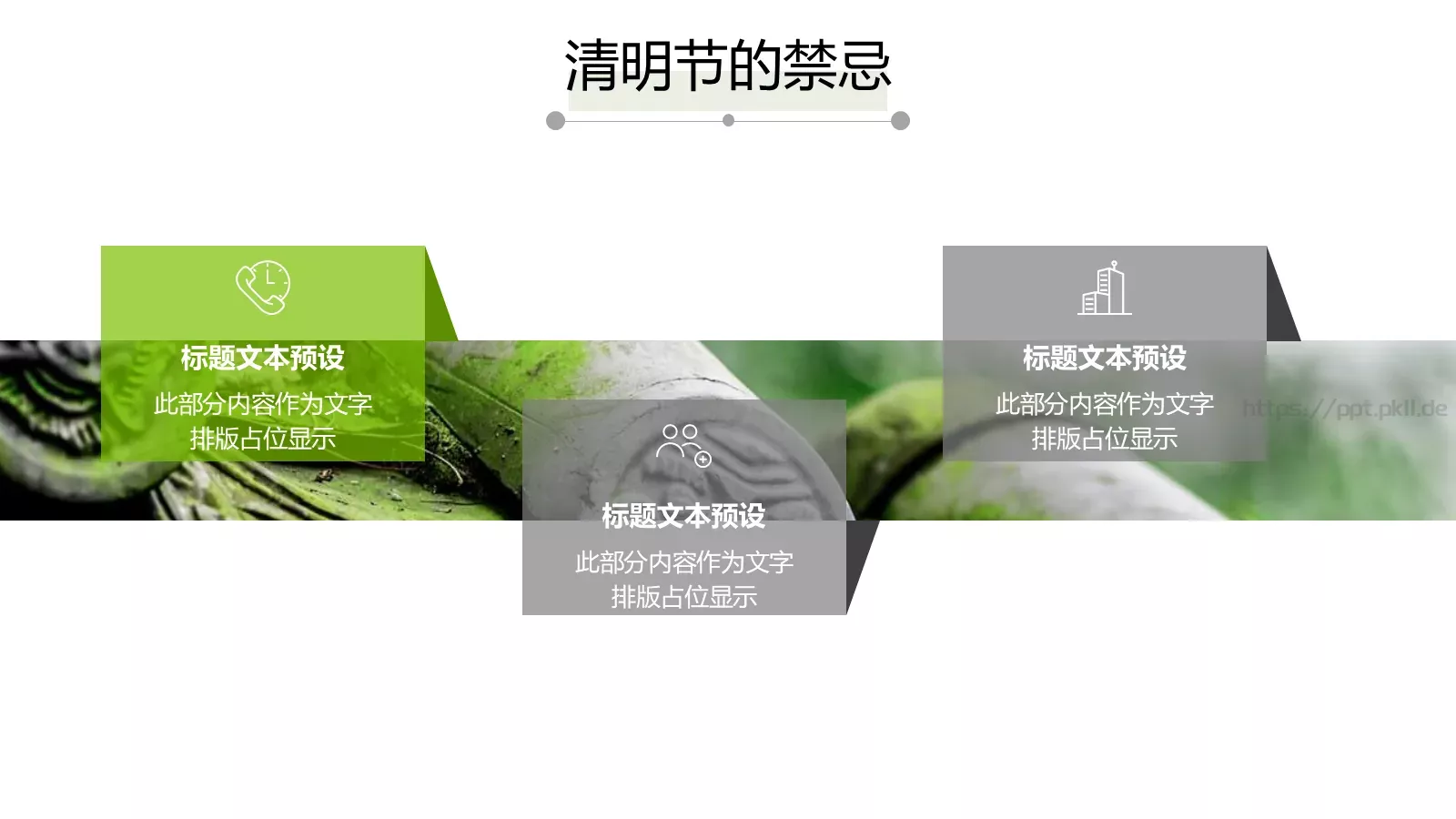 清明节中国风通用PPT模板 第 20 页预览图