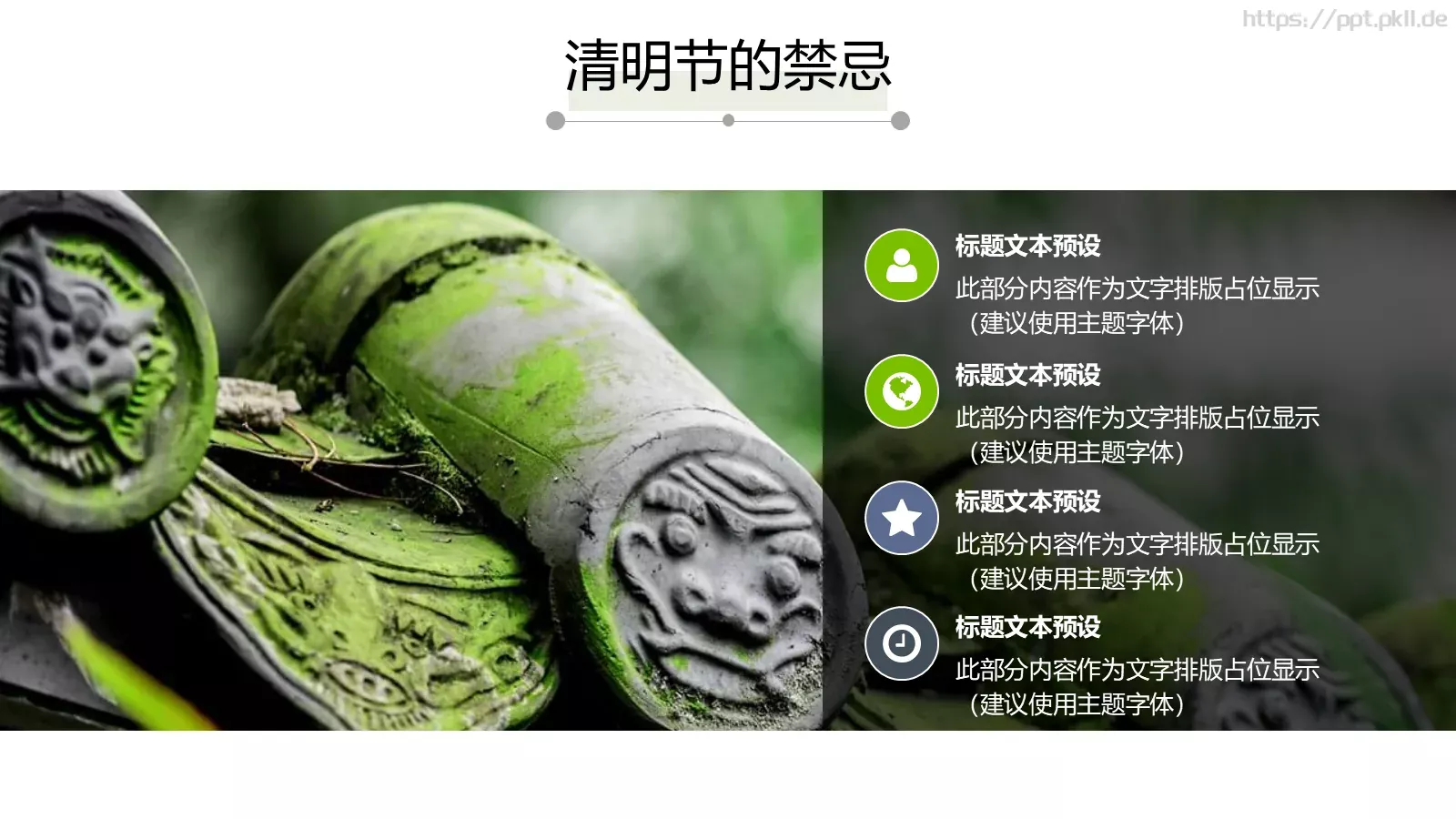 清明节中国风通用PPT模板 第 23 页预览图