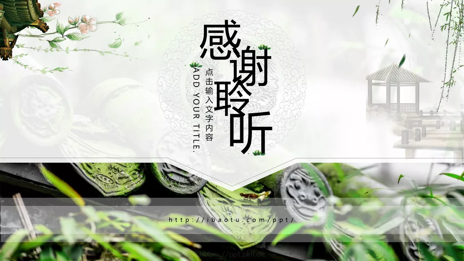 清明节中国风通用PPT模板 第 24 页预览图