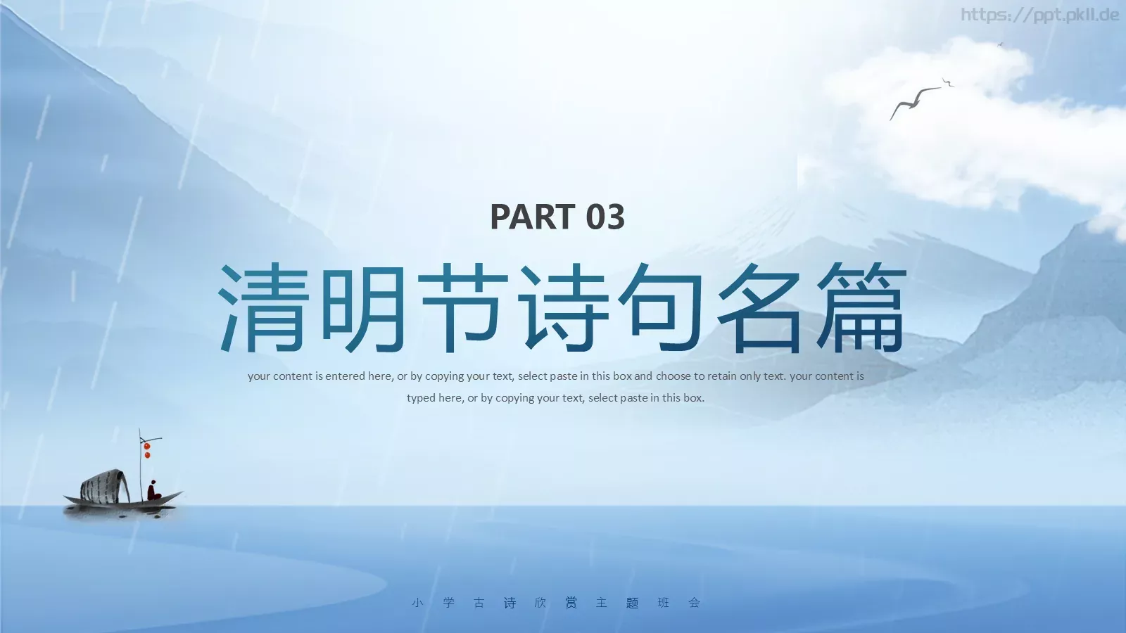 主题班会小学古诗欣赏PPT模板 第 11 页预览图