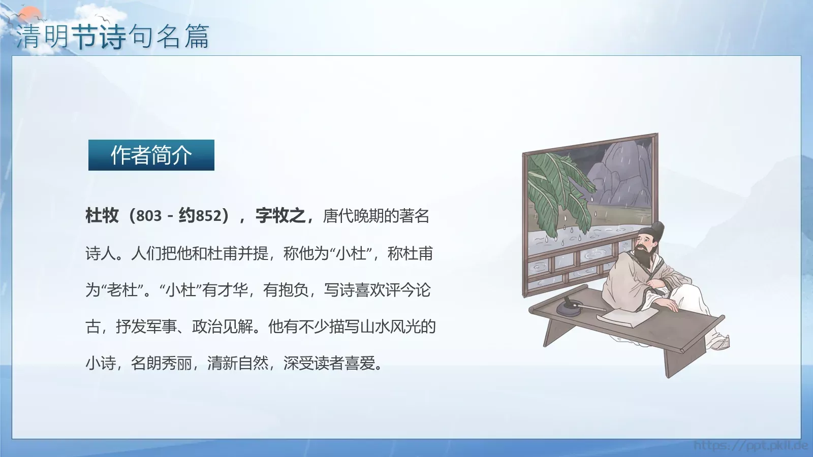 主题班会小学古诗欣赏PPT模板 第 13 页预览图